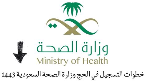 التسجيل في الحج وزارة الصحة